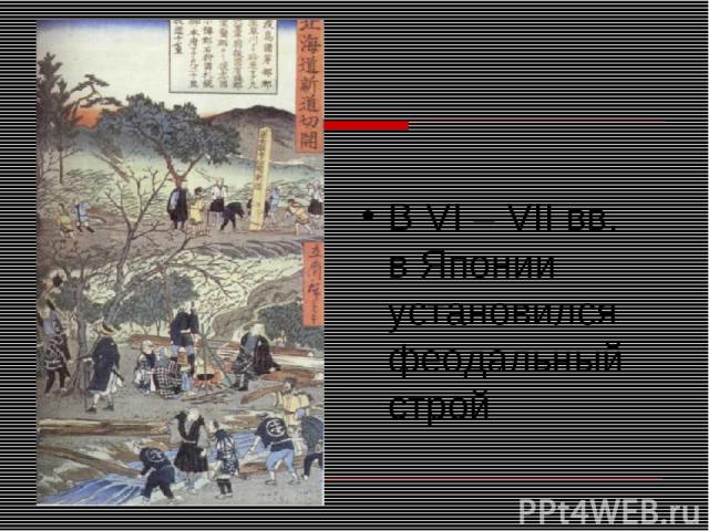 В VI – VII вв. в Японии установился феодальный строй