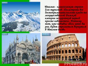 Италия - классическая страна для туристов. Посмотреть все достопримечательности