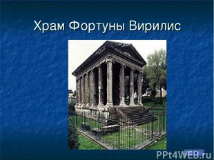 Храм Фортуны Вирилис