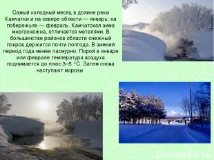 Самый холодный месяц в долине реки Камчатки и на севере области — январь; на поб