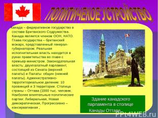 Канада – федеративное государство в составе Британского Содружества. Канада явля