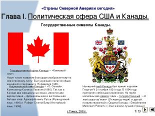 «Страны Северной Америки сегодня»  Глава I. Политическая сфера США и Канады. г.Т