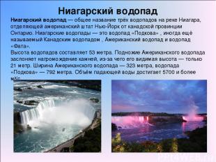 Ниагарский водопад — общее название трёх водопадов на реке Ниагара, отделяющей а