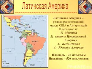 Латинская Америка – регион, расположенный между США и Антарктидой. В него входят