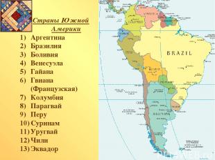 Страны Южной Америки Аргентина Бразилия Боливия Венесуэла Гайана Гвиана (Француз