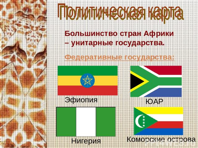 Большинство стран Африки – унитарные государства. Федеративные государства: Эфиопия ЮАР Нигерия Коморские острова