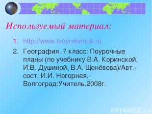 Используемый материал: http://www.tvoyrebenok.ru География. 7 класс: Поурочные п