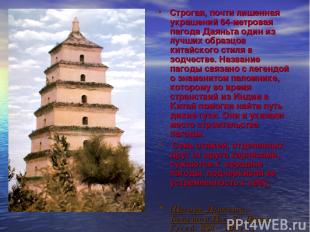 Строгая, почти лишенная украшений 64-метровая пагода Даяньта один из лучших обра