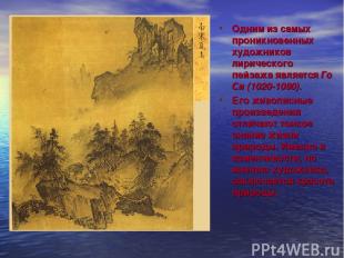 Одним из самых проникновенных художников лирического пейзажа является Го Си (102