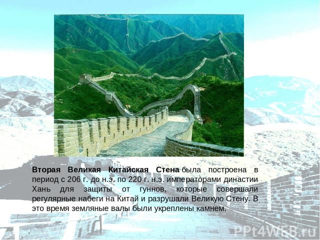 Вторая Великая Китайская Стена была построена в период с 206 г. до н.э. по 220 г. н.э. императорами династии Хань для защиты от гуннов, которые совершали регулярные набеги на Китай и разрушали Великую Стену. В это время земляные валы были укреплены …