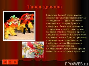 Танец дракона В праздник фонарей одним из самых любимых китайцами представлений