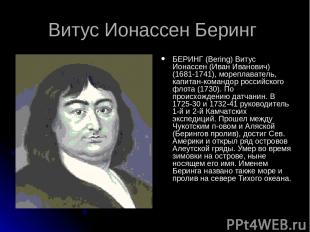 Витус Ионассен Беринг БЕРИНГ (Bering) Витус Ионассен (Иван Иванович) (1681-1741)