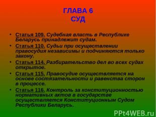 ГЛАВА 6 СУД Статья 109. Судебная власть в Республике Беларусь принадлежит судам.