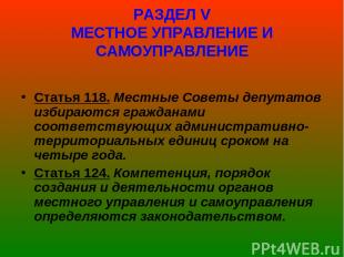 РАЗДЕЛ V МЕСТНОЕ УПРАВЛЕНИЕ И САМОУПРАВЛЕНИЕ Статья 118. Местные Советы депутато