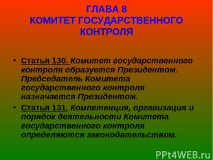 ГЛАВА 8 КОМИТЕТ ГОСУДАРСТВЕННОГО КОНТРОЛЯ Статья 130. Комитет государственного к