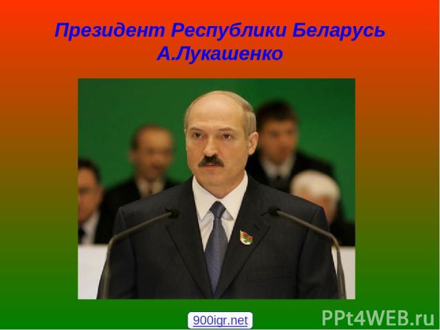 Президент Республики Беларусь А.Лукашенко 900igr.net