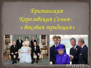 Британская Королевская Семья- « вековая традиция»