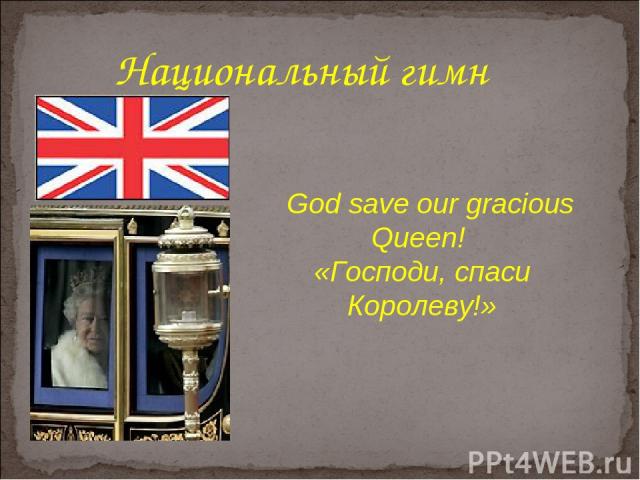 God save our gracious Queen! «Господи, спаси Королеву!» Национальный гимн