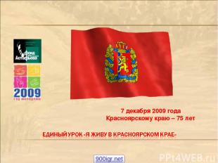 7 декабря 2009 года Красноярскому краю – 75 лет 900igr.net