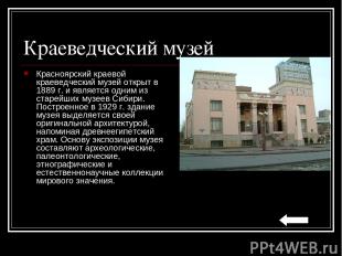 Краеведческий музей Красноярский краевой краеведческий музей открыт в 1889 г. и