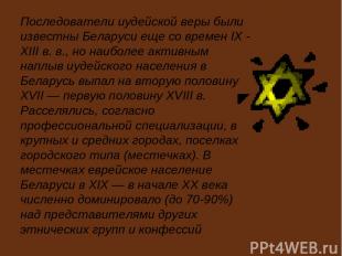 Последователи иудейской веры были известны Беларуси еще со времен IX - XIII в. в