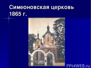 Симеоновская церковь 1865 г.