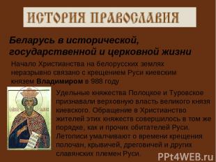 Беларусь в исторической, государственной и церковной жизни Начало Христианства н