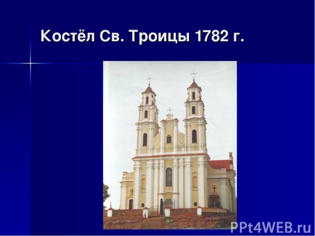 Костёл Св. Троицы 1782 г.