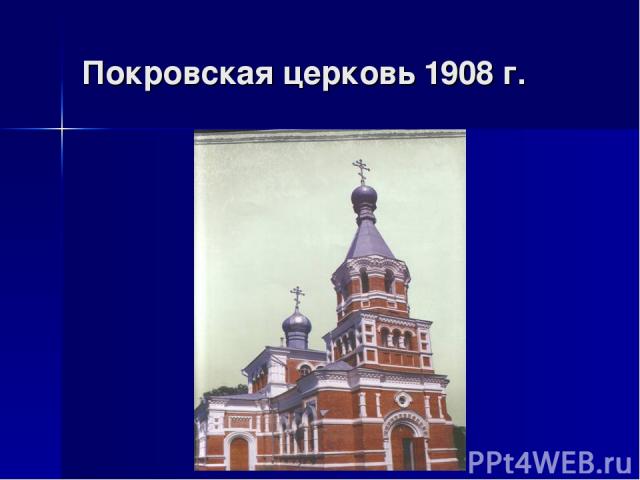 Покровская церковь 1908 г.