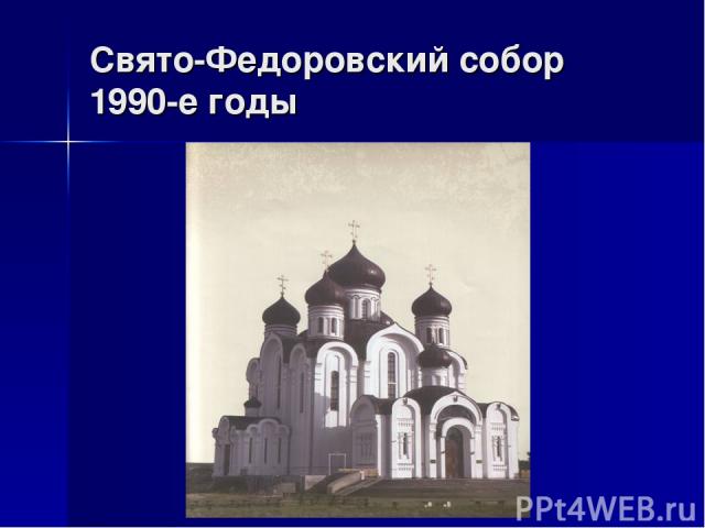 Свято-Федоровский собор 1990-е годы