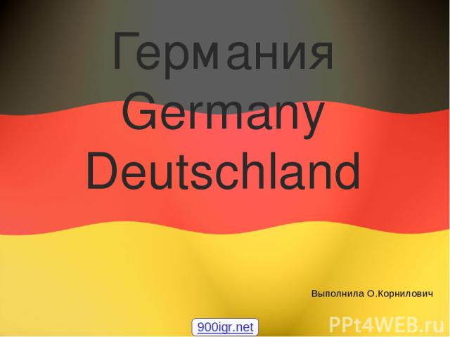 Германия Germany Deutschland Գերմանիա Выполнила О.Корнилович 900igr.net