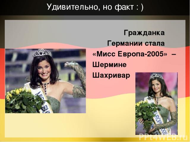 Удивительно, но факт : ) Гражданка Германии стала «Мисс Европа-2005» – Шермине Шахривар