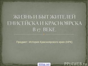 Предмет: История Красноярского края (НРК) 900igr.net