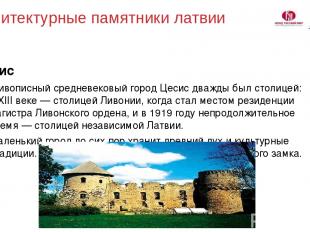 Архитектурные памятники латвии Цесис Живописный средневековый город Цесис дважды