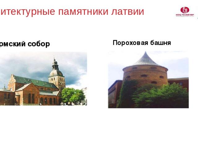Архитектурные памятники латвии Домский собор Пороховая башня
