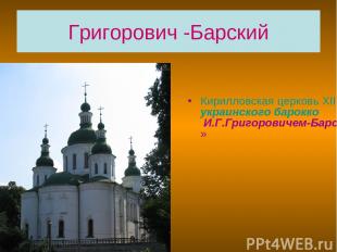 Григорович -Барский Кирилловская церковь ХII в. (реставрировалась в стиле украин