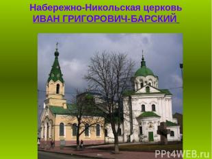 Набережно-Никольская церковь ИВАН ГРИГОРОВИЧ-БАРСКИЙ     