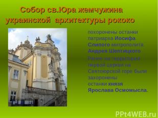 Собор св.Юра жемчужина украинской архитектуры рококо похоронены останки патриарх