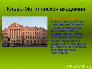 Киево-Могилянская академия первое высшее всесословное учебное заведение на Украи