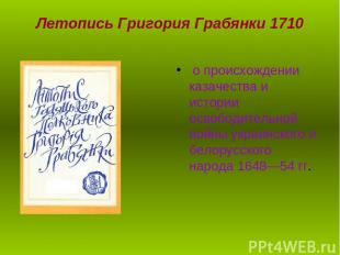 Летопись Григория Грабянки 1710 о происхождении казачества и истории освободител