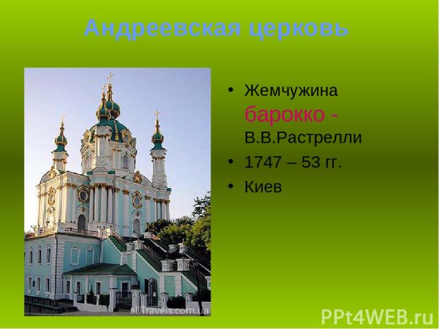 Андреевская церковь  Жемчужина барокко -  В.В.Растрелли 1747 – 53 гг. Киев