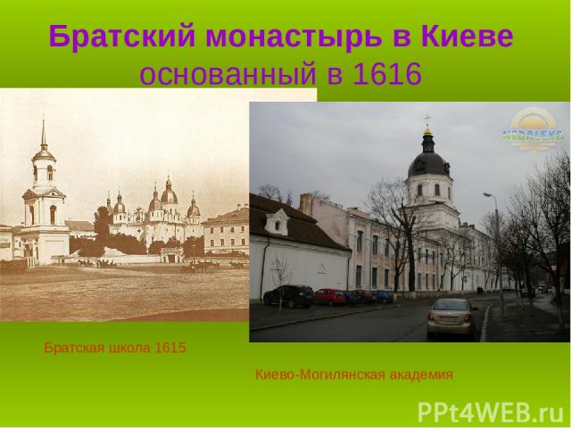 Братский монастырь в Киеве основанный в 1616 Киево-Могилянская академия Братская школа 1615