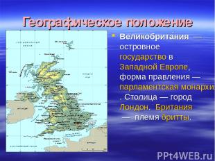 Географическое положение Великобрита ния  — островное государство в Западной Евр