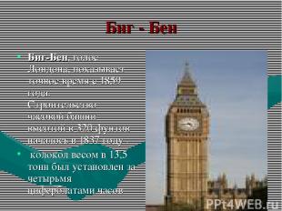 Биг - Бен Биг-Бен, голос Лондона, показывает точное время с 1859 года. Строитель