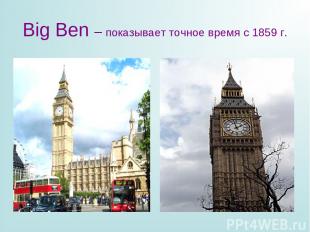 Big Ben – показывает точное время с 1859 г.