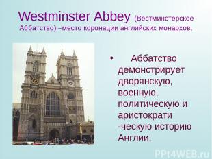 Westminster Abbey (Вестминстерское Аббатство) –место коронации английских монарх
