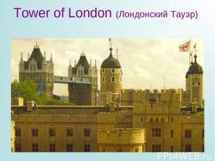 Tower of London (Лондонский Тауэр)