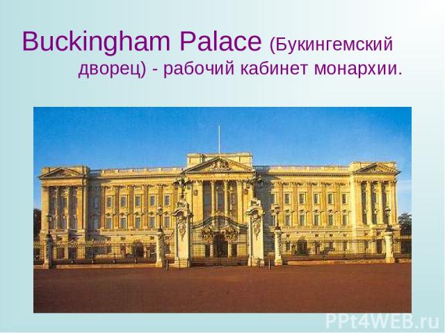 Buckingham Palace (Букингемский дворец) - рабочий кабинет монархии.