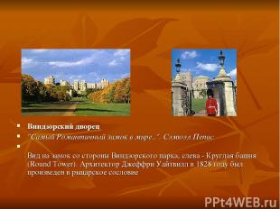 Виндзорский дворец "Самый Романтичный замок в мире..". Сэмюэл Пепис Вид на замок