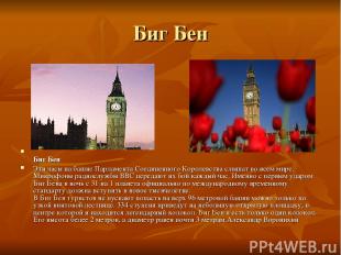 Биг Бен Биг Бен Эти часы на башне Парламента Соединенного Королевства слышат во